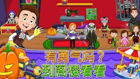 我的城镇鬼屋安卓版  v1.01图1