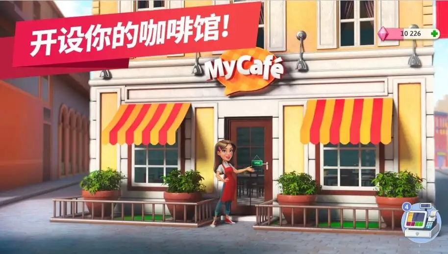 我的咖啡厅模拟器图2