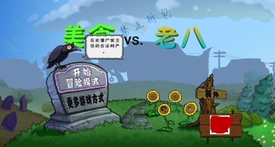 植物大战僵尸美食大战老八合集