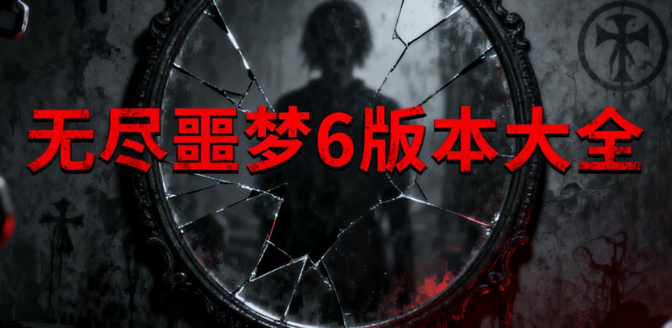 无尽噩梦6版本大全