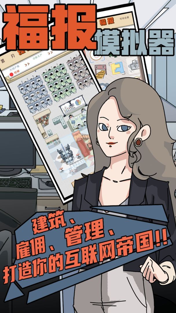 996福报模拟器游戏最新手机版  图2
