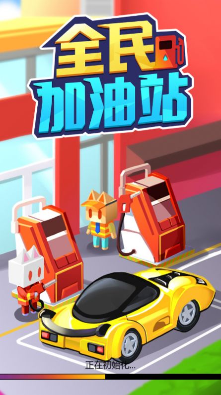 全民加油站官方最新版游戏  v1.0图3