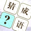 指尖成语大师红包版