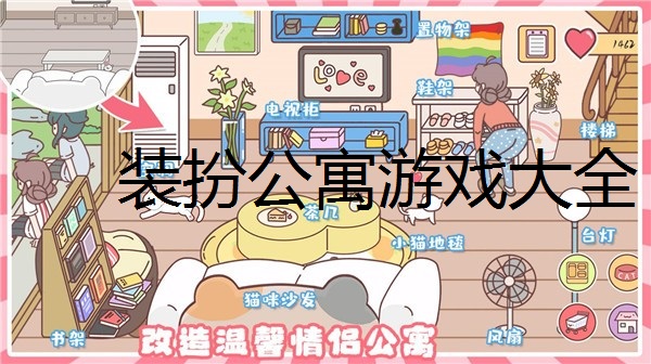 装扮公寓游戏大全