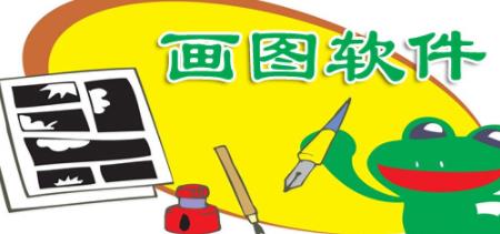 绘图软件