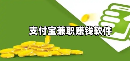 支付宝兼职赚钱软件