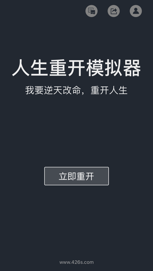 人生重开模拟器ios苹果版  v3.2图6