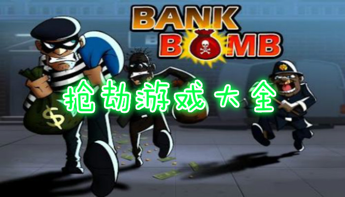 抢劫游戏合集
