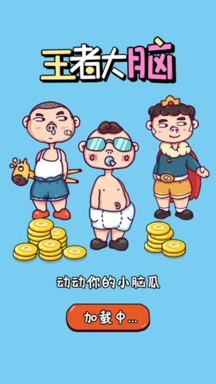 我脑瓜贼六游戏安卓最新版  v1.1.0图2