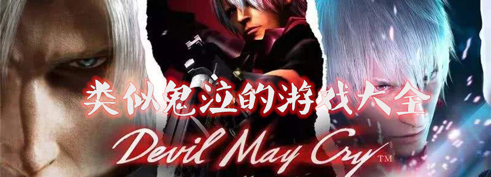 类似鬼泣单机游戏合集