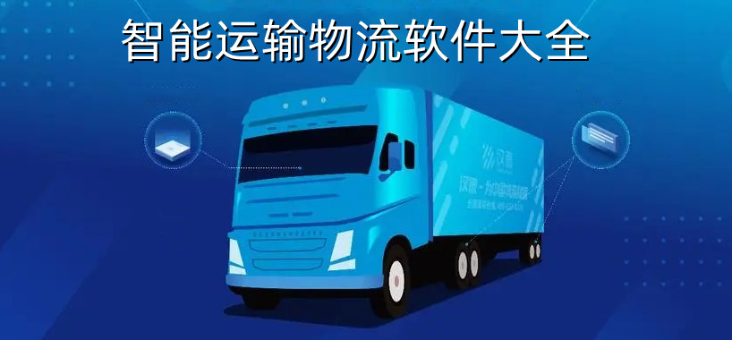 智能运输物流软件大全