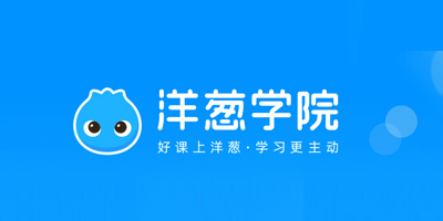 洋葱学院app合集