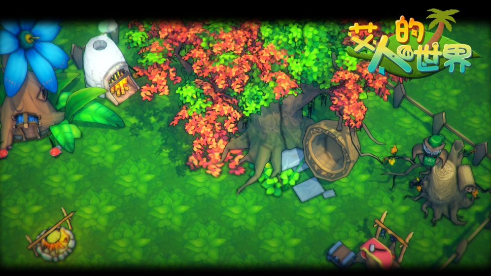 艾人的世界游戏合集