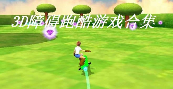 3D障碍跑酷游戏合集