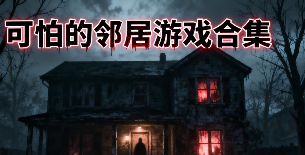 可怕的邻居游戏合集