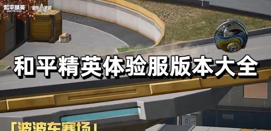 和平精英体验服版本大全
