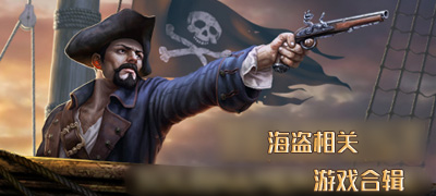 海盗游戏最新合集