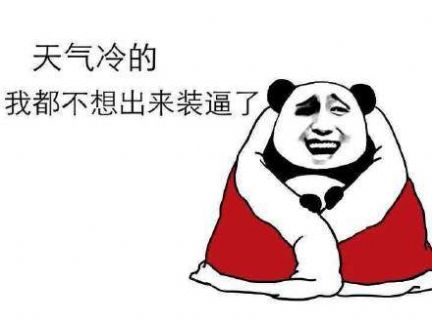 这天气老公出轨都懒得抓表情包图4