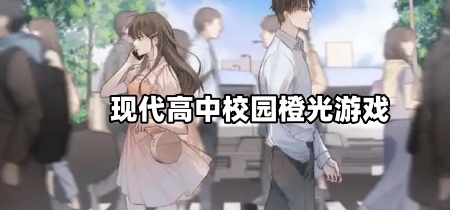 现代高中校园橙光游戏