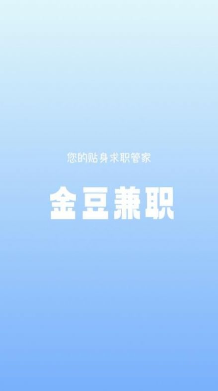 金豆兼职app最新版  v1.0.0图2