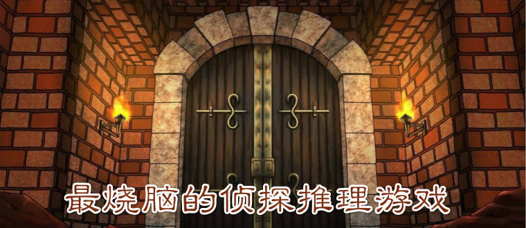 推理悬疑游戏合集