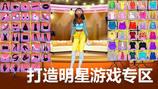 打造明星游戏专区