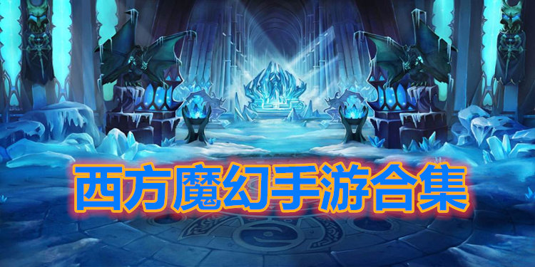 西方奇幻题材游戏合集