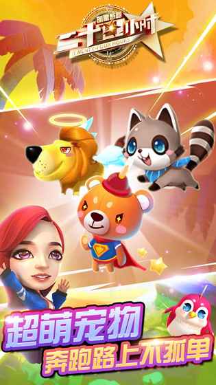 二十四小时明星酷跑图3