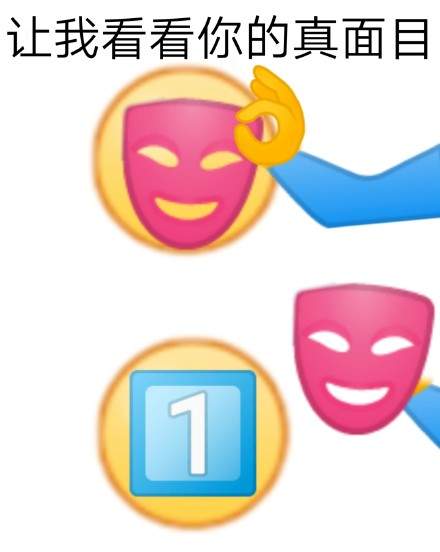 让我看看你的真面目表情包图2