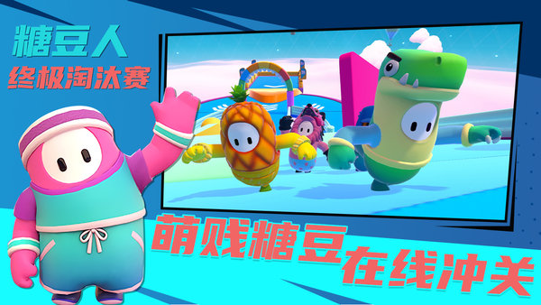 糖豆人终极淘汰赛游戏专区