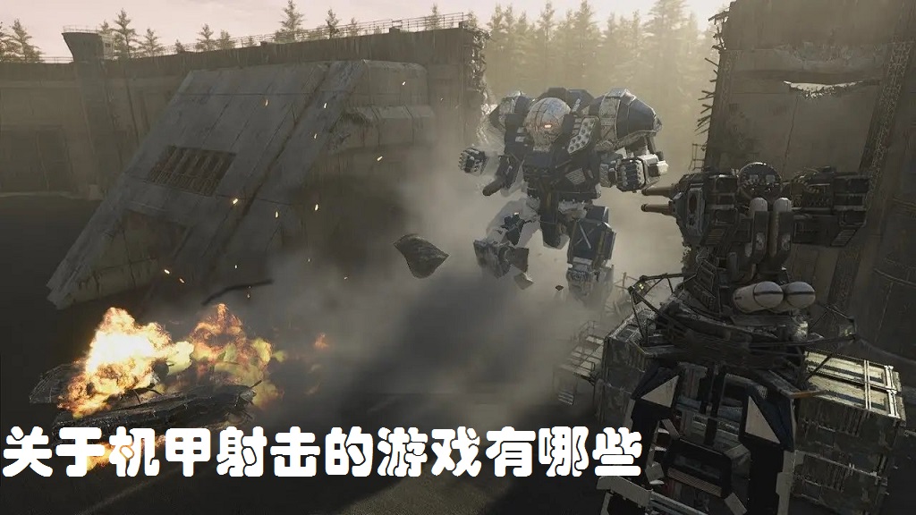 关于机甲射击的游戏有哪些