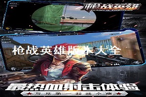 枪战英雄版本大全