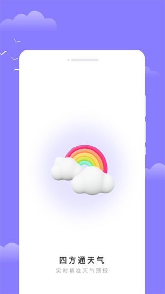 四方通天气图4