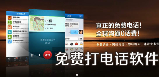 打电话软件合集