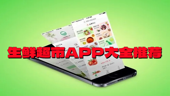 生鲜超市APP大全推荐