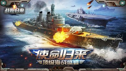 战舰归来游戏官方安卓版下载  v1.0图5