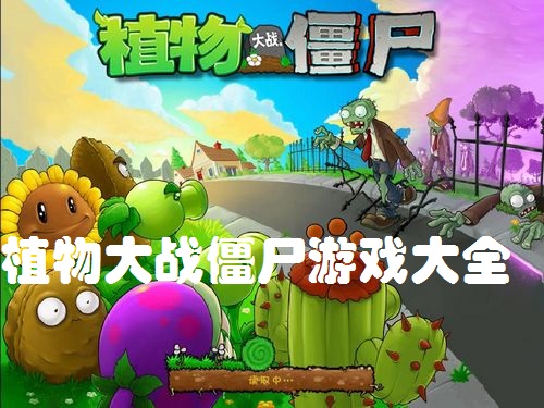 植物大战僵尸游戏大全