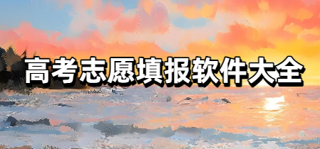 高考志愿填报软件大全