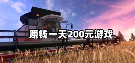 赚钱一天200元游戏