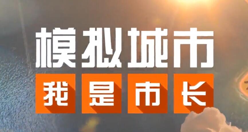 模拟城市我是市长2022合集
