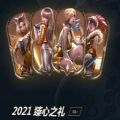 2021臻心之礼lol活动网址网页抽奖免费永久皮肤  v2.5.0.5047