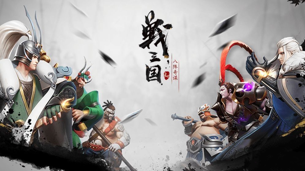 战三国题材游戏合集