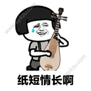 纸短情长渣男版表情包图片歌词 v21.0.0图5