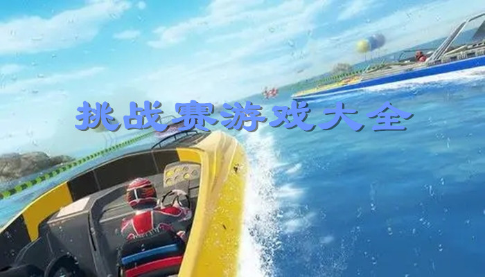 挑战赛游戏合集