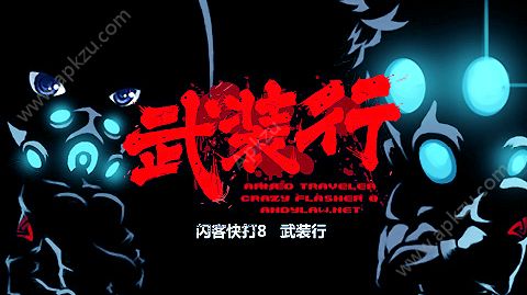 闪客快打8手机版图3