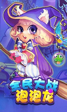 全民大战泡泡龙道具版图片1
