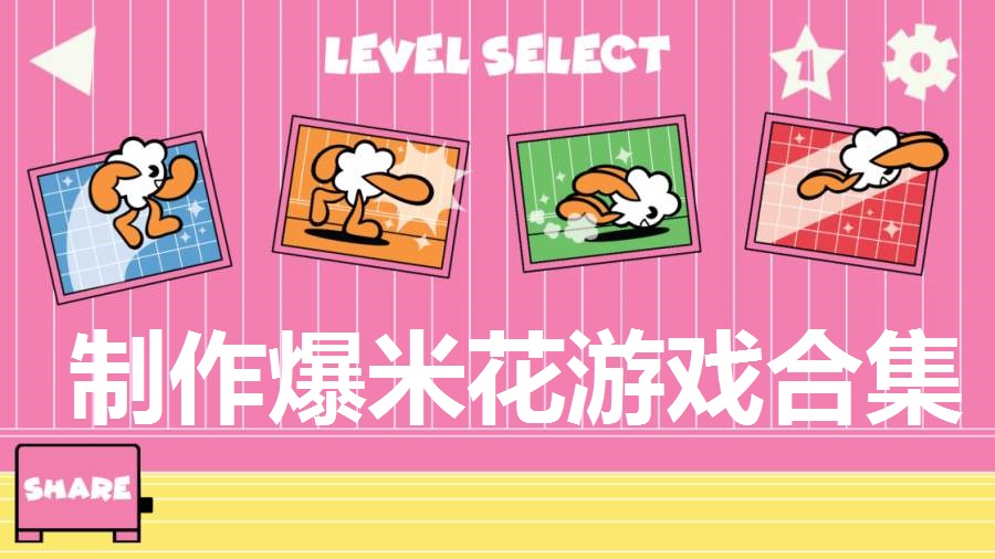 制作爆米花游戏合集