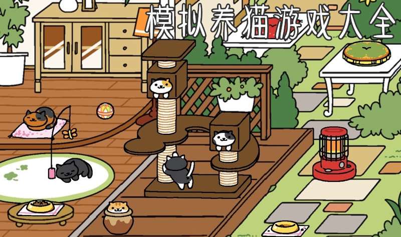 养猫类游戏合集