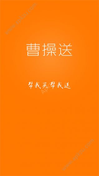 曹操送app图3