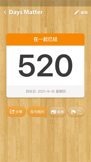 DaysMatter倒数日官方版下载图片1